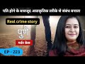 पुणे  murder case || वासना || real crime story of Maharashtra episode 223 || crime story