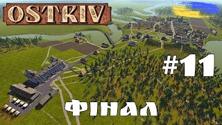 ФІНАЛ #11 - Ostriv (Альфа 5 патч 9) #ostriv #ukraine #kaskad_ua