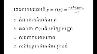 គណិតវិទ្យាថ្នាក់ទី១២​ | សិក្សាអនុគមន៍,a. កំណត់រកដែនកំណត់, b គណនា..| Learn Math Online Grade12.#002