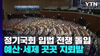 정기국회 '입법 전쟁' 돌입...예산·세제 곳곳 지뢰밭 / YTN