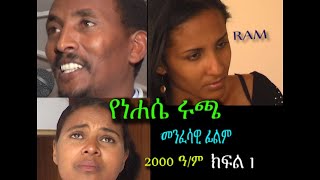 የነሃሴ ሩጫ ( ክፍል 1)YENEHASIE RUCHA( part 1)spiritual movie ከ14 ዓመት በፊት የተሰራ መንፈሳዊ ፊልም REHOBOTH ART