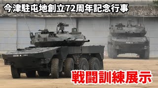 74式戦車が居なくなった今、これからの主役は16式機動戦闘車だ！今津駐屯地創立72周年記念行事 戦闘訓練展示