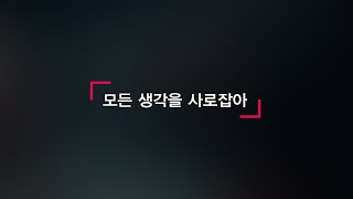 모든 생각을 사로잡아