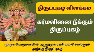 திருப்புகழ் விளக்கம் | Thiruppugazh Explanation | #thirupugazh #velmaaral #murugan