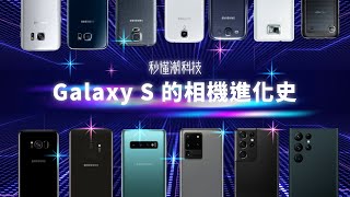 【秒懂潮科技】Galaxy S 的相機進化史