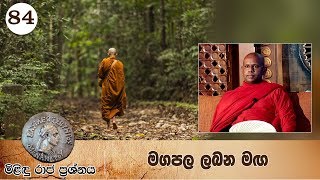 84) මිළිඳු රාජ ප්‍රශ්නය | මගපල ලබන මඟ