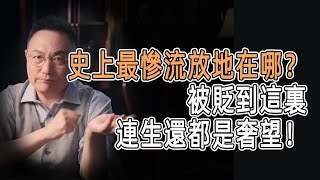 史上最慘流放地在哪？被貶到這裏，連生還都是奢望！ #窦文涛  #羅振宇 #文明之旅 #歷史 #罗振宇 #chinese historical documentary #婚姻 #夫妻 #金融