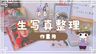 【ゆる動画】新年だし生写真整理しながら今年の目標や本音を喋ってみた【新年】【これからのこと】