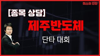 욕심 부리지 말고 수익 실현 후 종목 교체하자 / 제주반도체(080220) [이종복 전문가_미스터 진단]