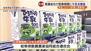 医療従事者の健康に寄与できるように　岐阜県の酪農組合が牛乳を医療機関に無償提供　 (20/06/08 18:59)