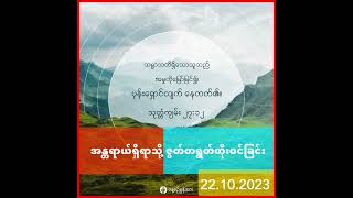 နေ့စဉ်ခွန်အား | ၂၀၂၃  ခုနှစ်၊ အောက်တိုဘာလ (၂၂) ရက်