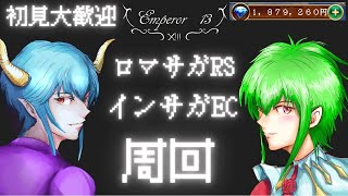 【ロマサガRS】【顔出し】　インサガサガフロガチャ　海外版も横でプレイ　技ランク上げます　全ての技・術99目指します　　周回 【ライブ配信】【インサガEC】【ガチャ】