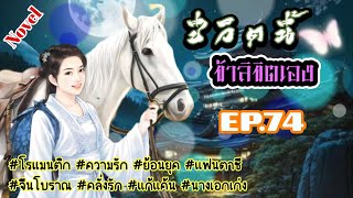 EP.74 สปอยนิยาย วิญญาณของนางเอกเข้ามาอยู่ในร่างของหญิงสาวไร้ค่ามีชีพจรที่ไม่สามารถฝึกฝนได้