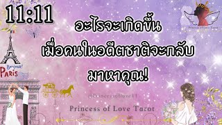 🌟13:13 อะไรจะเกิดขึ้นเมื่อคนในอดีตชาติคนที่คุณรู้จักแล้วจะกลับมาหาคุณ!| Timeless 👸🏼🤴🏻🤍🪽