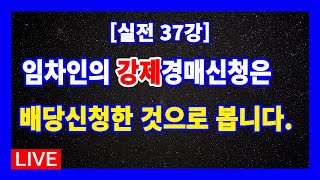 [실전 37강] 임차인의 강제경매신청은 배당신청한 것으로 보며, 임차권과 전세권을 같이 가지고 있는 상태에서 임차인으로서 배당신청을 했다면 전세권은 소멸되지 않는다.