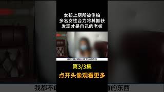 变态老板只招聘女性，只为满足其恶心得偷窥欲#Shorts