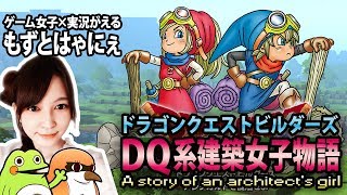 🐤DQB#32（20170811）🐸DQ系建築女子物語～ドラゴンクエストビルダーズ　アレフガルドを復活せよメインストーリー生放送【もずとはゃにぇ】