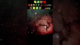 星空ライブ ダイジェスト 三裂星雲 Ｍ20 ショート#4