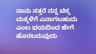 ನಾನು ಸತ್ತರೆ ನನ್ನ ಚಿಕ್ಕ ಮಕ್ಕಳಿಗೆ ಎನಾಗಬಹುದು ಎಂಬ ಭಯದಿಂದ ಹೇಗೆ ಹೊರಬರುವುದು #️⃣ಮನಸಿನ ಮಾತು #️⃣