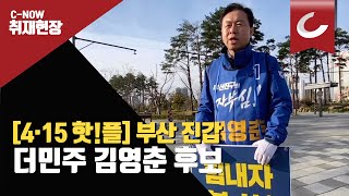 [4·15 핫!플] 부산진갑 진짜 일꾼 저 김영춘 입니다!