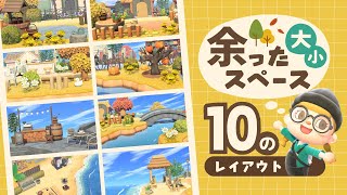 【あつ森】余ったスペース10ヵ所のシンプルレイアウト【マイデザなし島クリエイト】秋島28