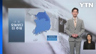 [날씨] 내일 오늘보다 더 추워...서해안에 눈 / YTN