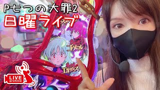 【パチンコ】日曜ライブ！ホールから実践ライブ配信！【ねず美パチスロ生配信】