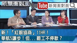 精彩片段》新！「紅眼協商」11HR！華航5讓步！但...罷工不停歇？【新聞面對面】