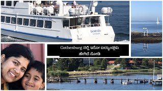 Gothenburg ನಲ್ಲಿ ಇರೋ ಐಲ್ಯಾಂಡ್ಗಳು ಹೇಗಿದೆ ನೋಡಿ / Island in Gothenburg/Archipelago of Gothenburg