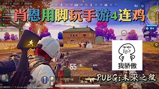 绝地求生:未來之役 | PUBG NEW STATE | 肖恩连吃四把鸡 【肖恩Shawn】