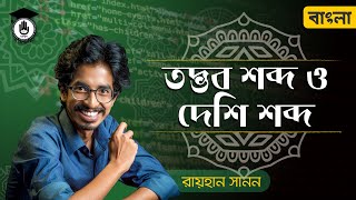 তদ্ভব শব্দ ও দেশি শব্দ, বাংলা ব্যাকরণ । গুরুকুল - Alim HSC Class 11 12 Polytechnic Bangla 2nd Paper