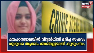 Thiruvananthapuram | മതപഠനശാലയിൽ വിദ്യാർഥിനി മരിച്ച സംഭവം ; ഗുരുതര ആരോപണങ്ങളുമായി കുടുംബം