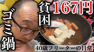 【貧困】月収5万40歳ゴミ屋敷フリーター167円底辺鍋が旨い