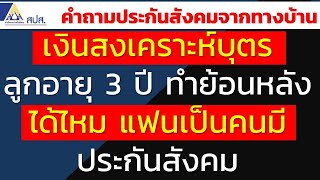 เงินสงเคราะห์บุตรลูกอายุ 3 ปี ทำย้อนหลังได้ไหม แฟนเป็นคนมีประกันสังคม | คำถามประกันสังคมจากทางบ้าน