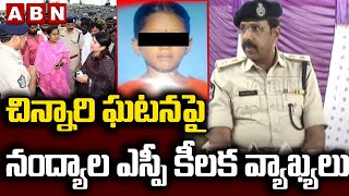 చిన్నారి ఘటనపై నంద్యాల ఎస్పీ కీలక వ్యాఖ్యలు | Nandyala SP About Muchumarri Issue | ABN Telugu