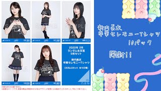 2022年2月ランダム生写真(新内眞衣卒業セレモニーTシャツ)10パック開封⸜(*ˊᗜˋ*)⸝#29