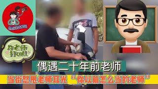 男子偶遇二十年前老師，當街怒甩耳光，“你以前怎麼當的老師？”