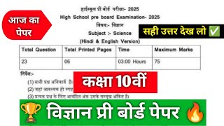 कक्षा 10 विज्ञान पूरा पेपर हल 2025 // Class 10th Science Pre board Paper solution 22 January