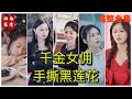 [MULTI SUB] 《千金女佣手撕黑莲花》💕马星烁&邓诗韵✨霸道女总裁和小男职员灵魂互换，为不露馅竟然同居！（高清全集）#短剧  #drama  #minidrama  #精彩短劇推薦