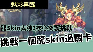 《魅影再臨》 EXOS HEROES ► 如果只有一個瑪琪龍Skin挑戰核心突襲關卡？ | 薄荷貓❤