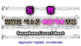 [동행] 색소폰연주 임일용색소폰 쉬운악보모음 시즌통합2집 Saxophone cover/sheet 색소폰악보