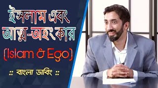 ইসলাম ও আত্ম-অহংকার | Islam \u0026 Ego | Nouman Ali Khan | Bangla Dubbing