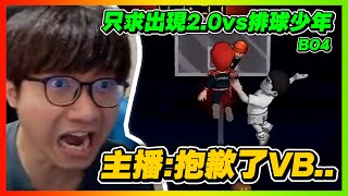 主播：抱歉了ＶＢ．．．．！｜排球少年ＶＳ只求出現２．０！勝部組Ｇ４｜超級聯賽Ｓ６精華｜slamdunk｜【花枝丸-灌籃高手】