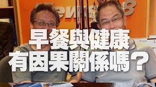 '19.10.29【張大春泡新聞】王道還談「早餐與健康有因果關係嗎？」