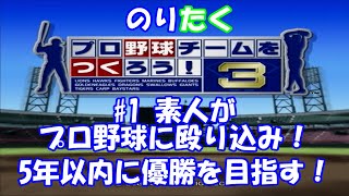 【のりが】#1 素人がプロ野球に殴り込み！5年以内に優勝を目指す！やきゅつく3【実況】