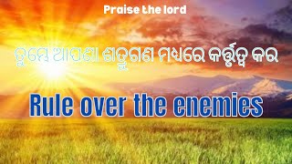 praise the lord//ତୁମ୍ଭେ ଆପଣା ଶତ୍ରୁଗଣ ମଧ୍ୟରେ କର୍ତ୍ତୃତ୍ୱ କର//rule over the enemies//glory to God