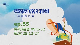 ep.55 馬可09:1-32 箴言29:13-27｜20250224