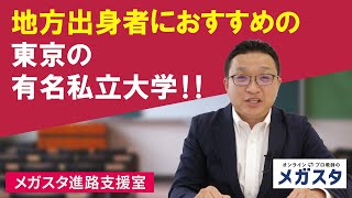 地方出身者におすすめの東京の有名私立大学！！