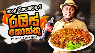 Introducing! Seafood RICE KOTTU | First Time In Sri Lanka