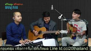 เพลง พระองค์ทรงนำพา (พบผู้สอน)